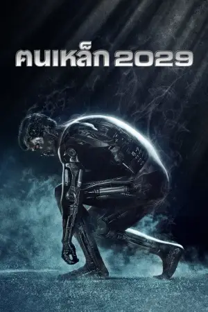 Постер до фильму"Термінатор 2: Судний день" #748858