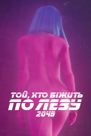 Постер до фильму"Той, хто біжить по лезу 2049" #747096