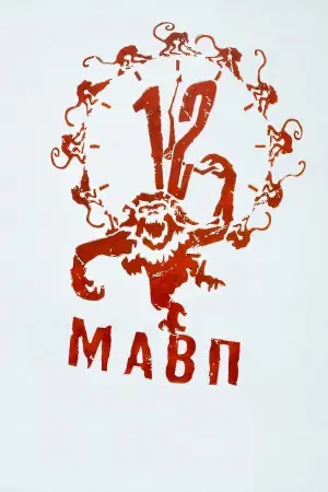 Постер до фильму"12 мавп" #24363
