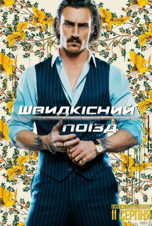Постер до фильму"Швидкісний поїзд" #172553