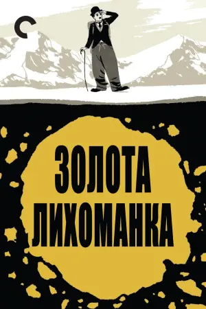 Постер до фильму"Золота лихоманка" #118187