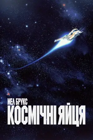 Постер до фильму"Космічні яйця" #614960