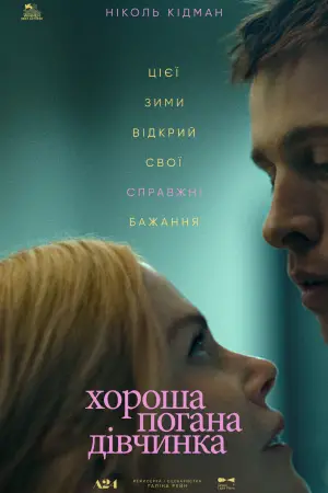 Постер до фильму"Хороша погана дівчинка" #577335