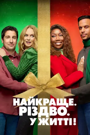 Постер до фильму"Найкраще. Різдво. У житті!" #380581