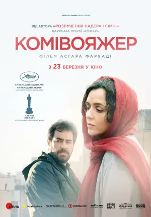 Постер до фильму"Комівояжер" #228534