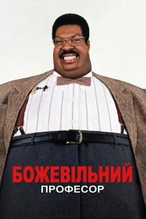Постер до фильму"Божевільний професор" #859705