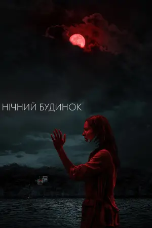 Постер до фильму"Нічний будинок" #81711