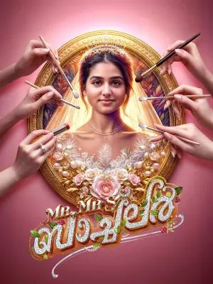 Постер до фильму"Mr and Mrs ബാച്‌ലർ" #854979