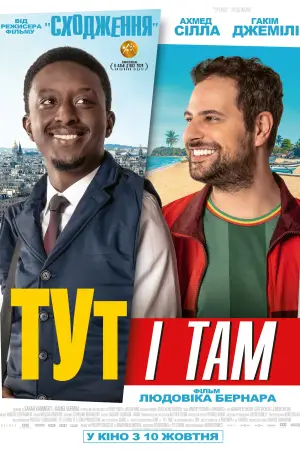 Постер до фильму"Тут і там" #783481