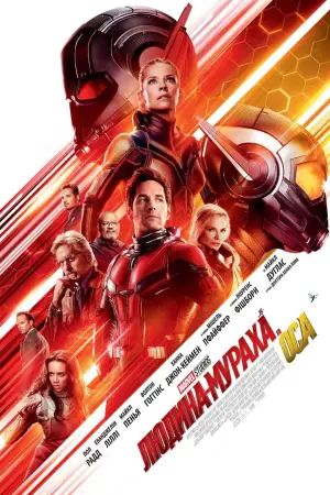 Постер до фильму"Людина-мураха та Оса" #42037