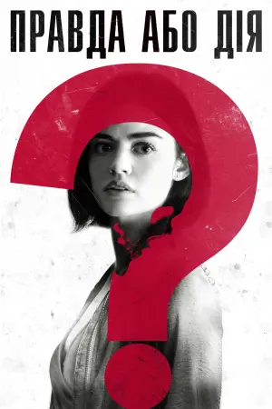 Постер до фильму"Правда або дія" #57916