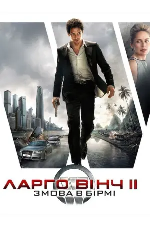Постер до фильму"Ларґо Вінч 2: Змова в Бірмі" #388367