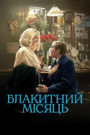 Постер до фильму"Блакитний місяць" #523799