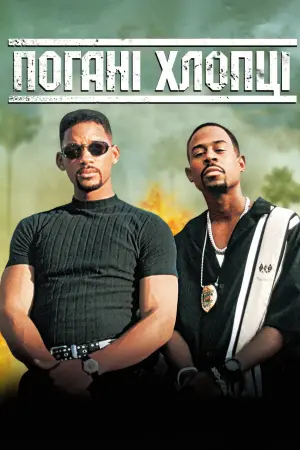 Постер до фильму"Погані хлопці" #68640