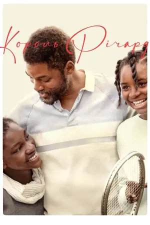 Постер до фильму"Король Річард: Виховуючи чемпіонок" #67066