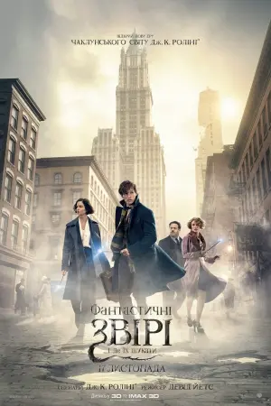Постер до фильму"Фантастичні звірі та де їх шукати" #25130