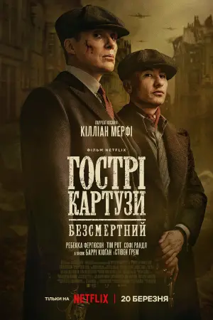 Постер до фильму"Гострі картузи: Безсмертний" #759696