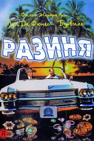 Роззява
