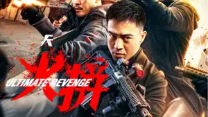 Задник до фильму"衝鋒: 火拼" #762836