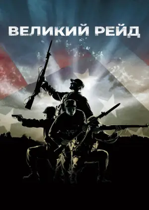 Великий рейд