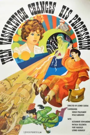 Постер до фильму"Іван Васильович змінює професію" #747362