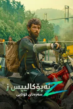 Постер до фильму"Апокаліпсис Z: Початок кінця" #606300