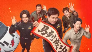 Задник до фильму"飞驰人生3" #816700