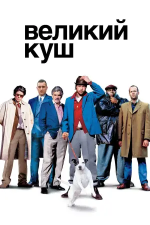 Постер до фильму"Великий куш" #581862