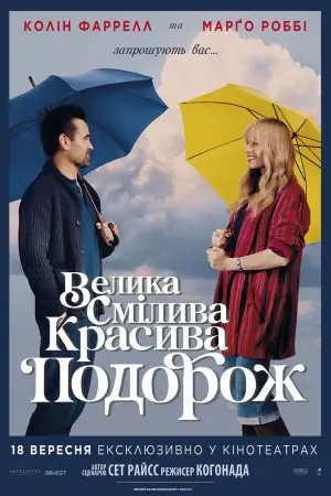 Постер до фильму"Велика смілива красива подорож" #559409