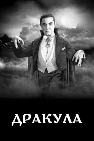 Постер до фильму"Дракула" #713846