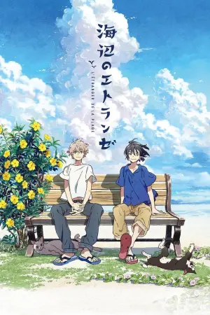 Постер до фильму"Незнайомець на узбережжі" #468661