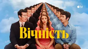 Задник до фильму"Вічність" #767308