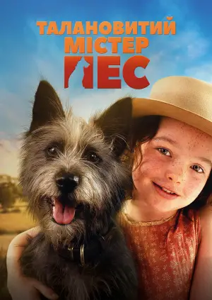 Постер до фильму"Талановитий містер Пес" #683146