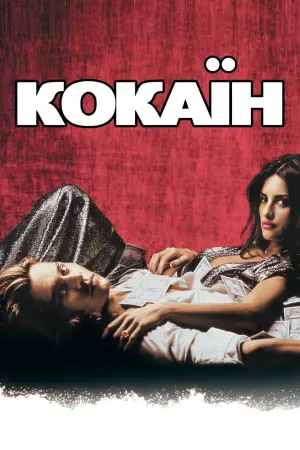 Постер до фильму"Кокаїн" #103460