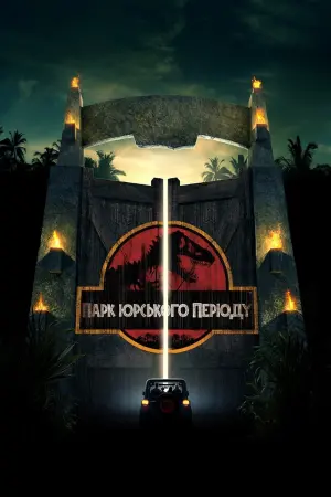 Постер до фильму"Парк Юрського періоду" #181532