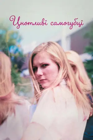 Постер до фильму"Цнотливі самогубиці" #790607