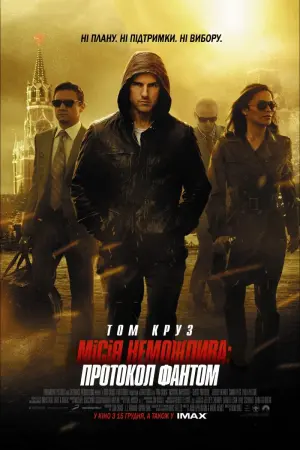 Постер до фильму"Місія неможлива: Протокол Фантом" #241601