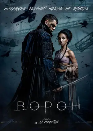 Постер до фильму"Ворон" #762147
