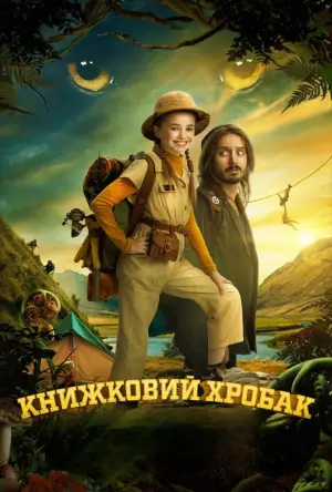 Постер до фильму"Книжковий хробак" #598597