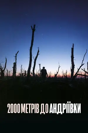 Постер до фильму"2000 метрів до Андріївки" #539442