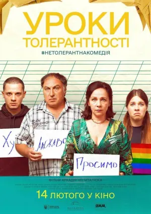 Уроки толерантності