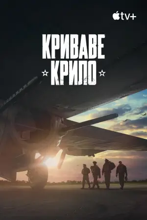 Постер до фильму"Криваве крило" #739691