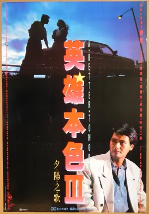 英雄本色3：夕阳之歌