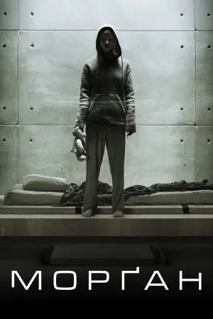 Постер до фильму"Морґан" #142494