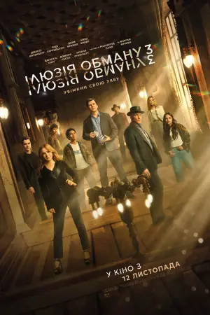 Постер до фильму"Ілюзія обману 3" #509876