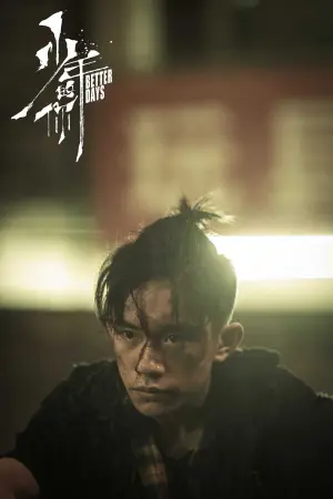 Постер до фильму"少年的你" #750182