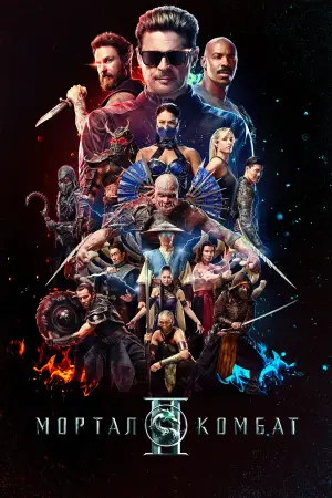 Постер до фильму"Мортал Комбат ІІ" #778514
