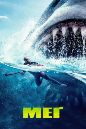 Постер до фильму"Мег" #19751