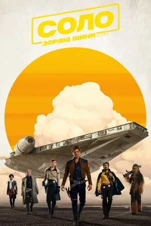 Постер до фильму"Соло. Зоряні війни: Історія" #36694