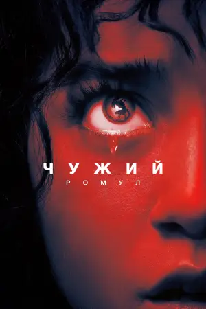 Постер до фильму"Чужий: Ромул" #546379